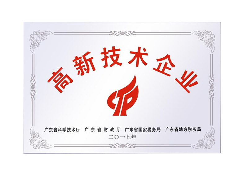 我司獲得高新技術(shù)企業(yè)