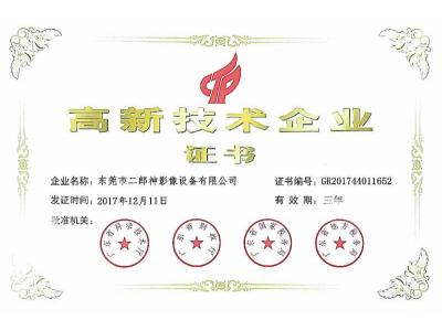 高新技術(shù)企業(yè)證書